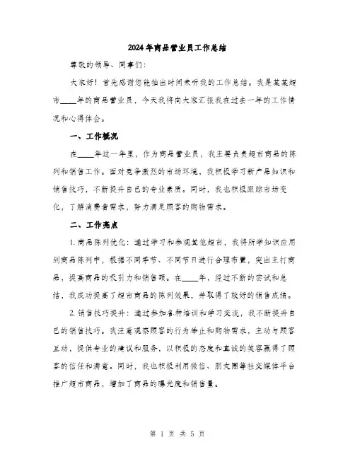 2024年商品营业员工作总结(2篇)