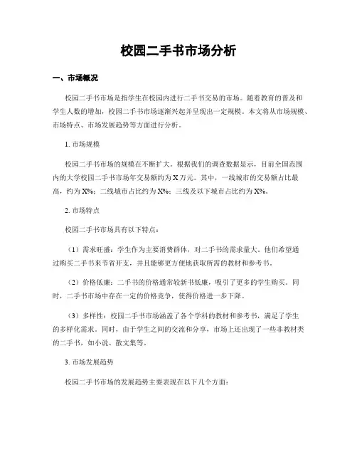 校园二手书市场分析