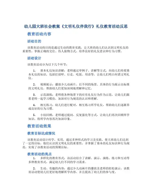 幼儿园大班社会教案《文明礼仪伴我行》礼仪教育活动反思