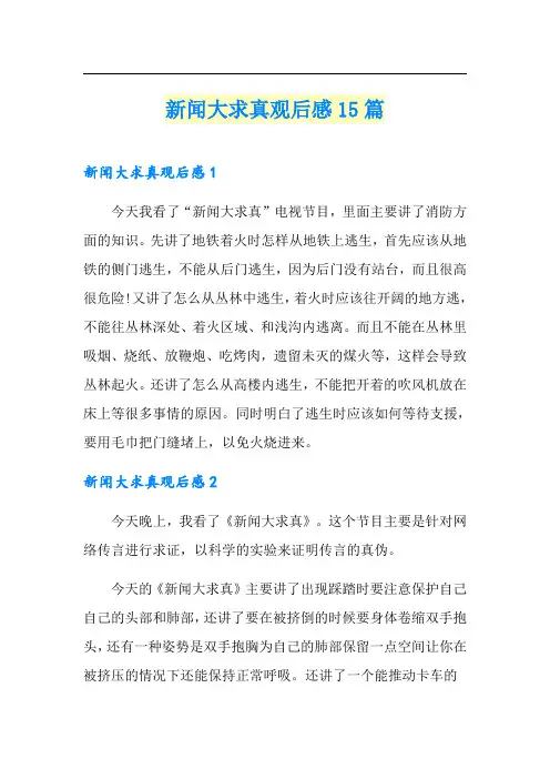 新闻大求真观后感15篇