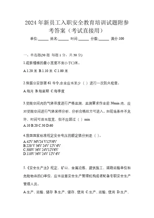 2024年新员工入职安全教育培训试题附参考答案(考试直接用)