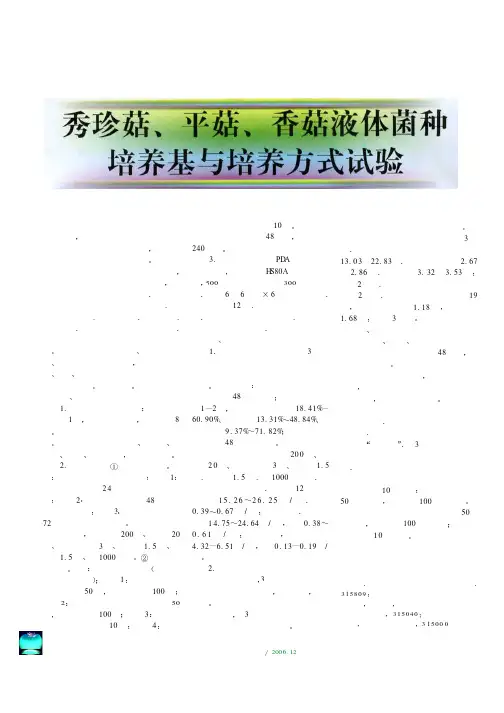秀珍菇、平菇、香菇液体菌种培养基与培养方式试验