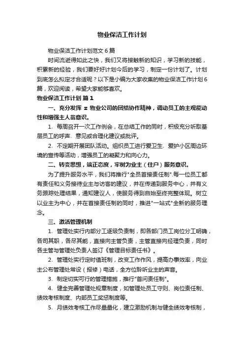 物业保洁工作计划