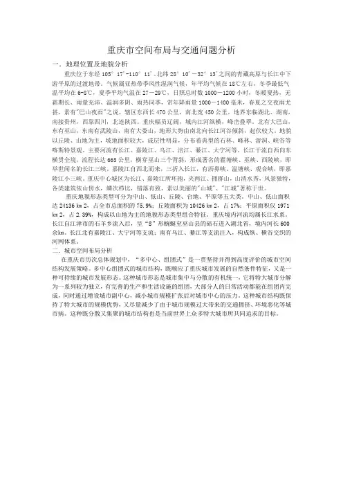 重庆市空间布局与交通问题分析