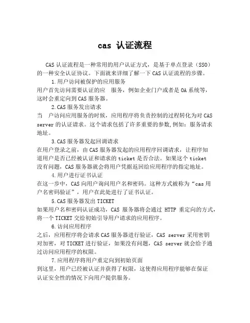 cas 认证流程