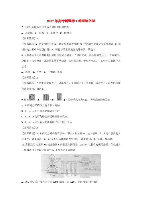 2017年普通高等学校招生全国统一考试理综(化学部分)试题(全国卷1,参考解析)