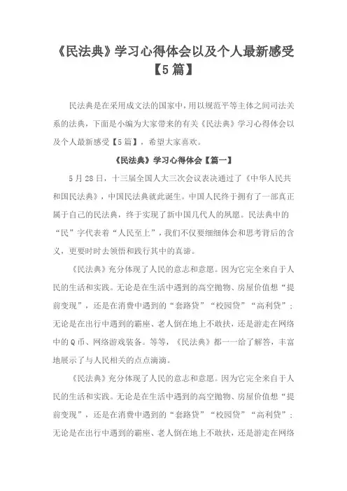 《民法典》学习心得体会以及个人最新感受【5篇】