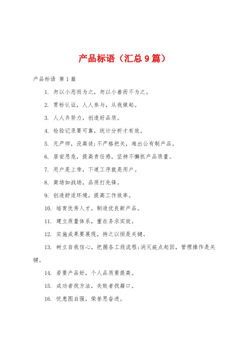 产品标语(汇总9篇)