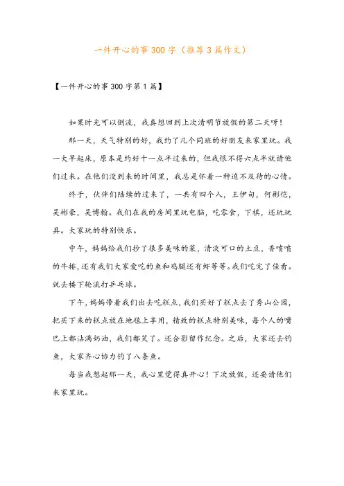 一件开心的事300字(推荐3篇作文)