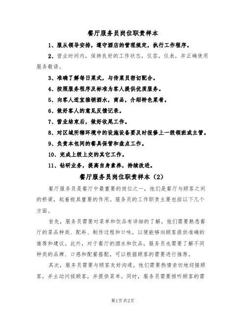 餐厅服务员岗位职责样本(2篇)