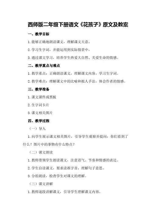 西师版二年级下册语文《花孩子》原文及教案
