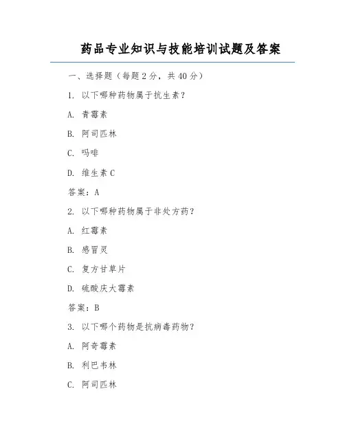 药品专业知识与技能培训试题及答案