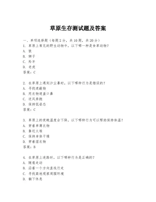 草原生存测试题及答案