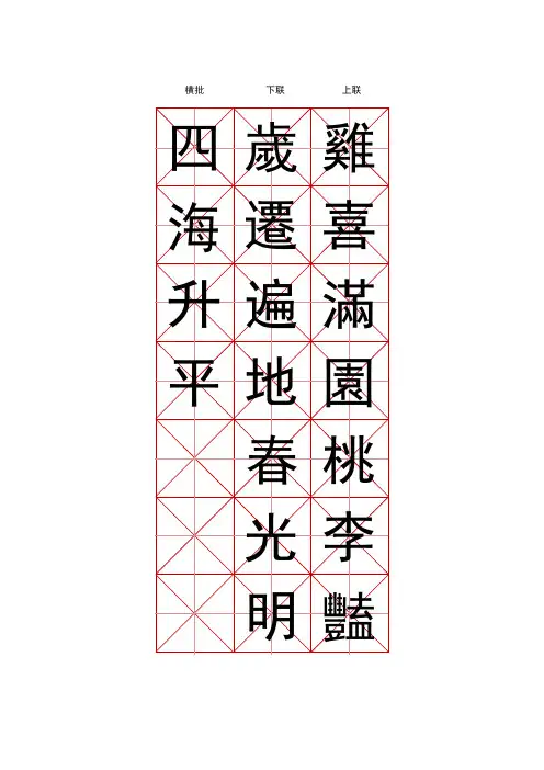 米字格楷体练字模板-春节对联