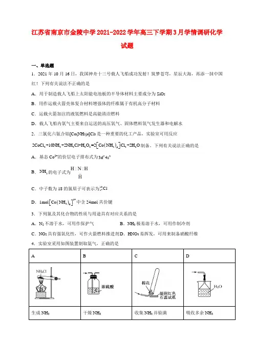 江苏省南京市金陵中学2021-2022学年高三下学期3月学情调研化学试卷及答案