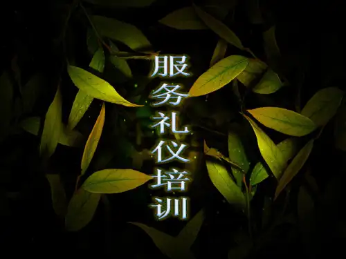 会展服务礼仪课件(PPT 40页)