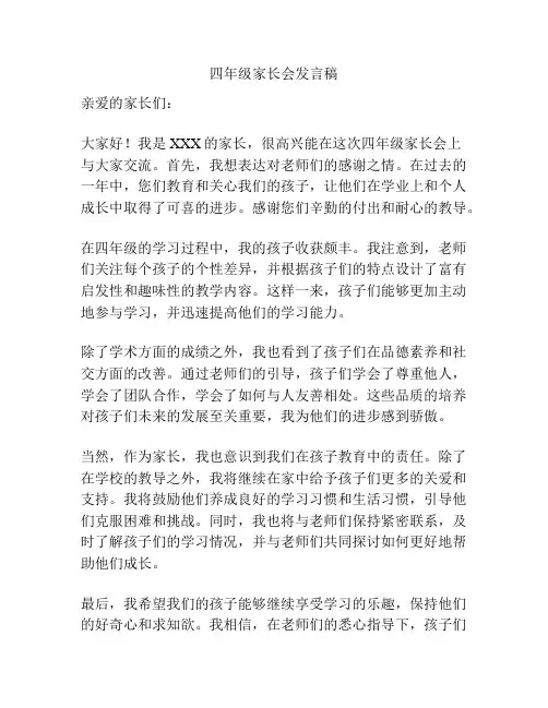 四年级家长会发言稿