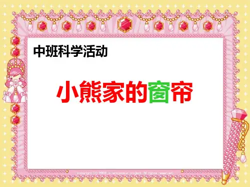 《小熊家的窗帘》幼儿园中班科学PPT课件