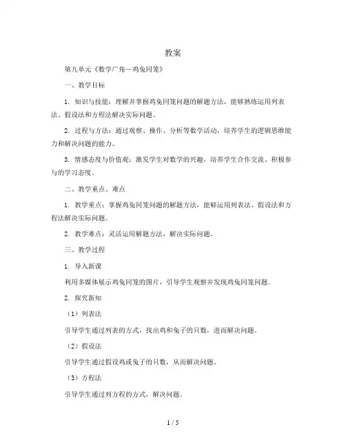 第九单元《数学广角—鸡兔同笼》(教案)人教版四年级下册数学