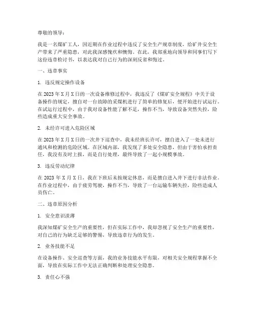 煤矿工人检讨违章检讨书