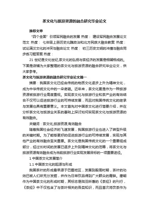 茶文化与旅游资源的融合研究毕业论文