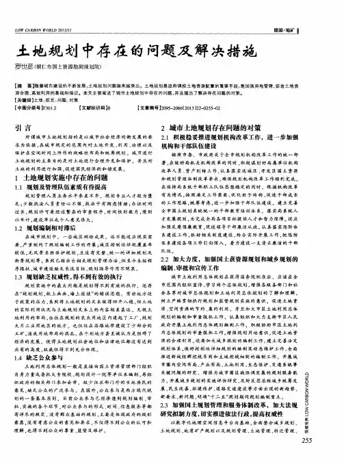 土地规划中存在的问题及解决措施