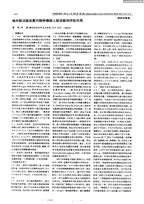 磁共振功能成像对脑肿瘤病人脑功能的评估作用