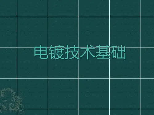 电镀技术基础