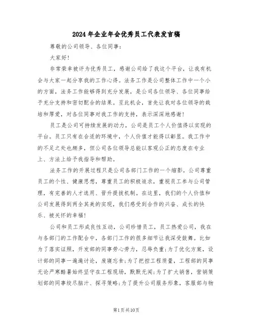2024年企业年会优秀员工代表发言稿(3篇)