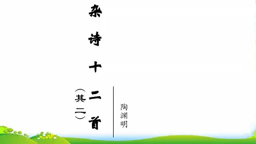 杂诗十二首(其二)课件
