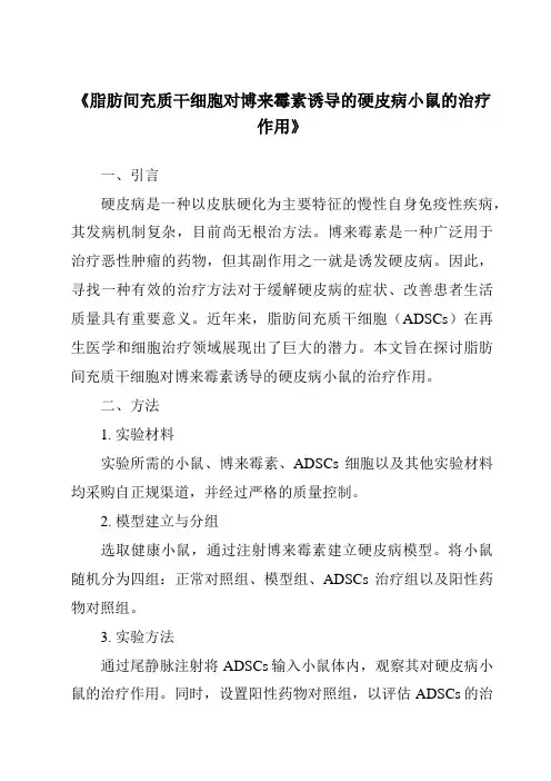 《脂肪间充质干细胞对博来霉素诱导的硬皮病小鼠的治疗作用》