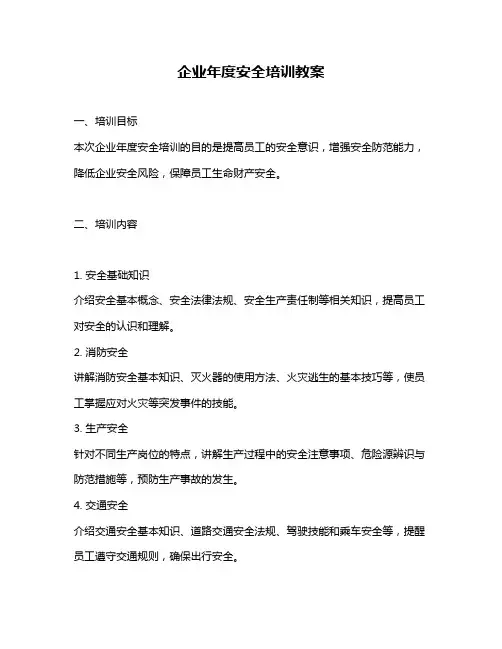 企业年度安全培训教案