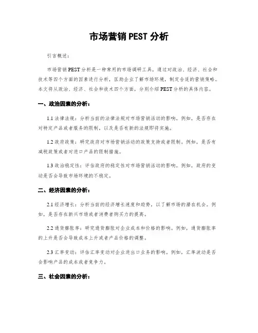 市场营销PEST分析