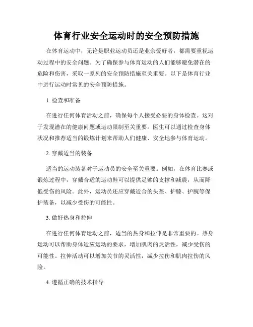 体育行业安全运动时的安全预防措施