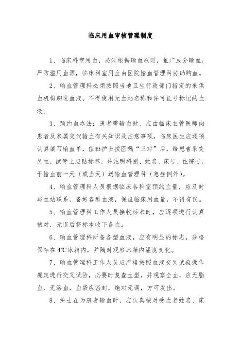 临床用血审核管理制度