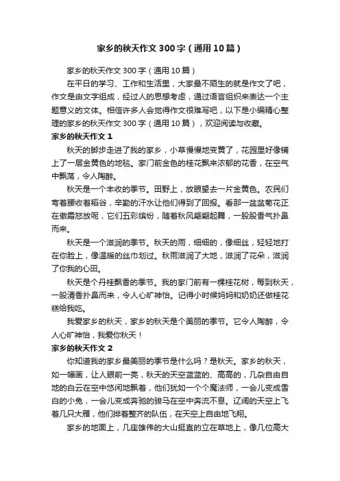 家乡的秋天作文300字（通用10篇）