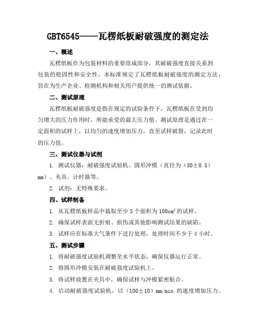 GBT6545---瓦楞纸板耐破强度的测定法