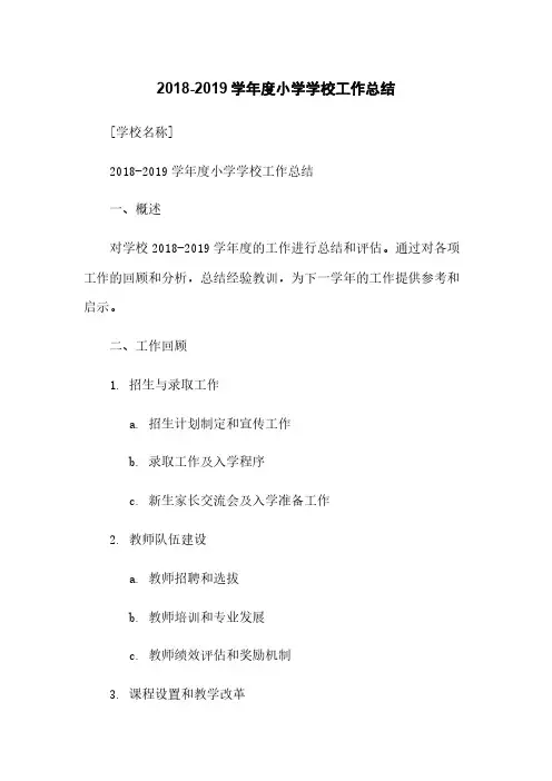 2018-2019学年度小学学校工作总结