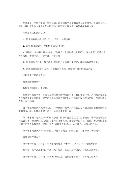 2020年主陪开头三杯酒怎么说3篇汇总