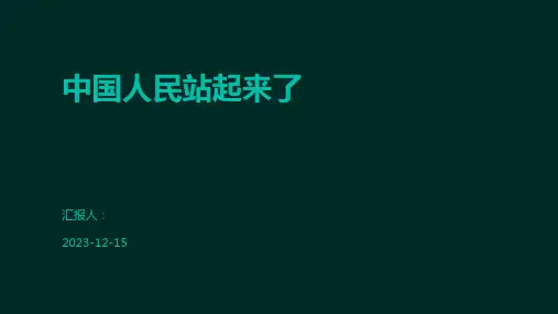 中国人民站起来了