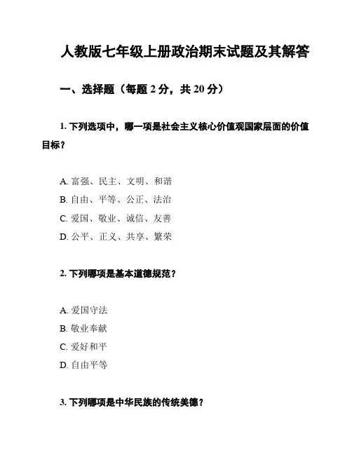 人教版七年级上册政治期末试题及其解答
