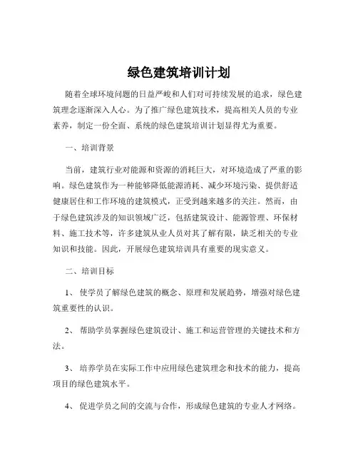 绿色建筑培训计划