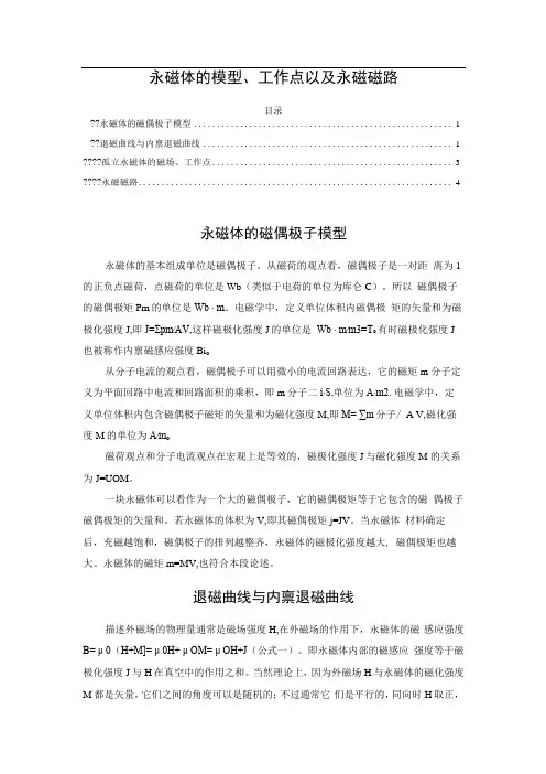 永磁体的模型、工作点以及永磁磁路