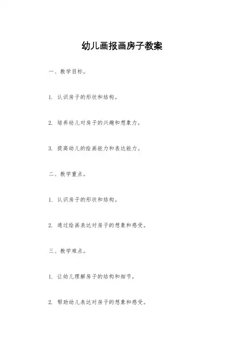幼儿画报画房子教案