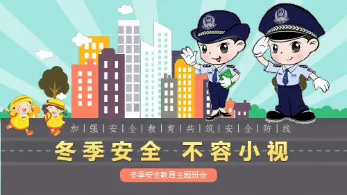 安全教育主题班会 《冬季安全不容小视》课件 (31张PPT).ppt