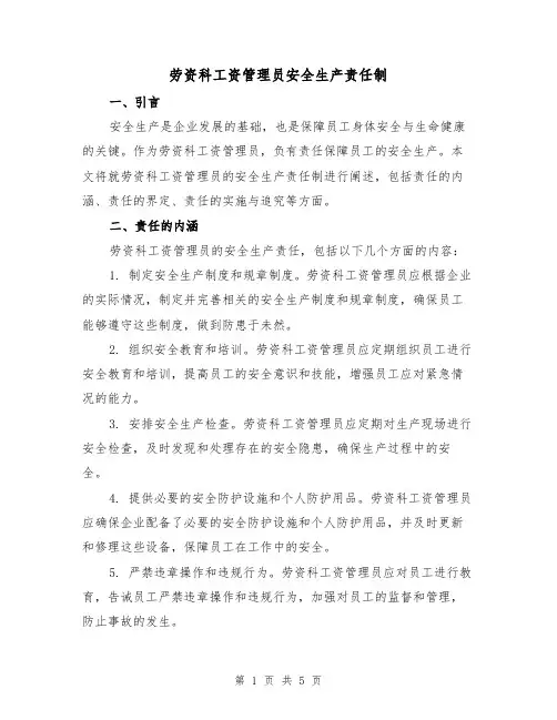 劳资科工资管理员安全生产责任制（四篇）