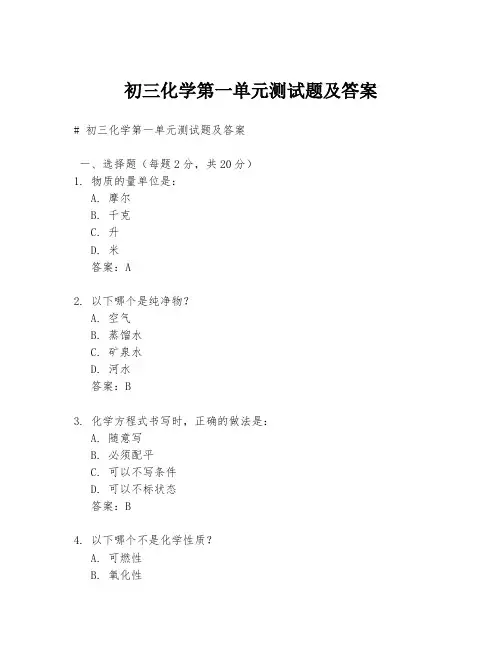 初三化学第一单元测试题及答案