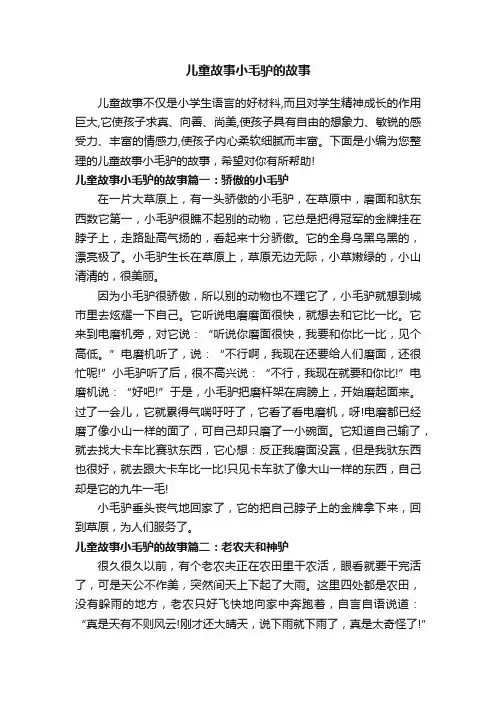 儿童故事小毛驴的故事