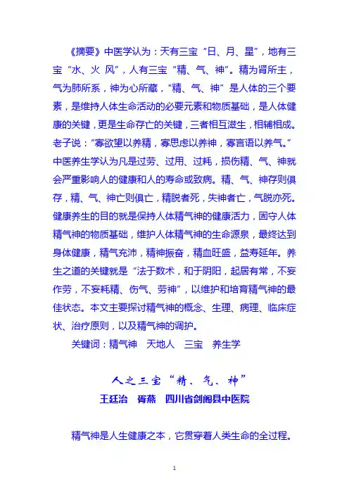 养生学中的三宝“精、气、神”