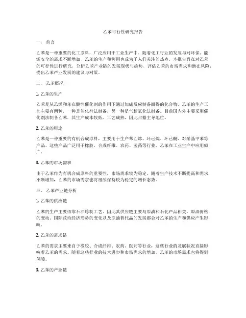 乙苯可行性研究报告